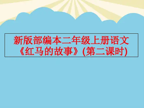 【优质】部编本二年级上册语文《红马的故事》4PPT资料