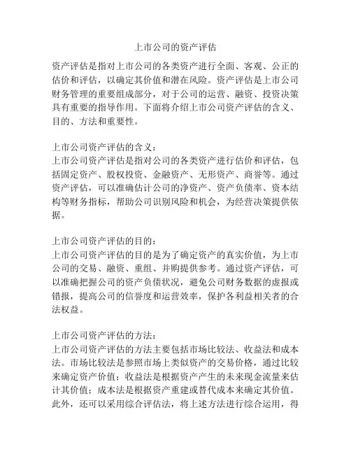 上市公司的资产评估