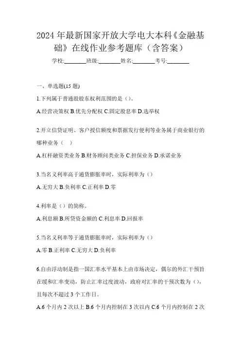 2024年最新国家开放大学电大本科《金融基础》在线作业参考题库(含答案)