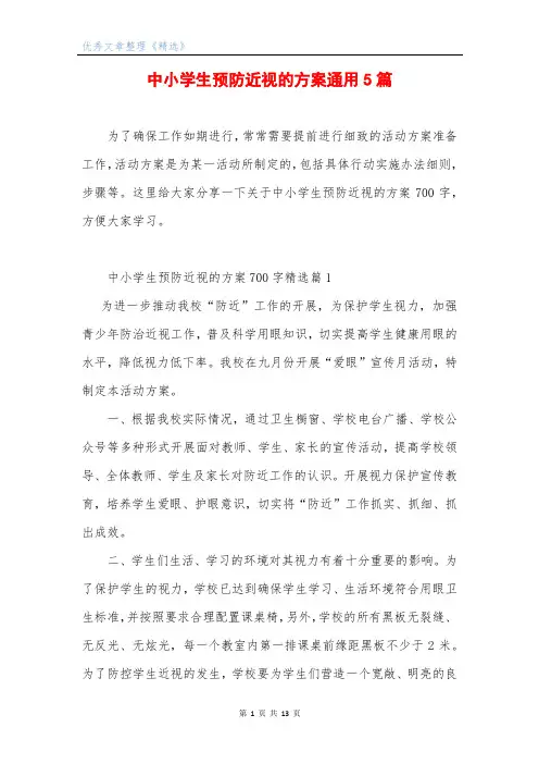 中小学生预防近视的方案通用5篇