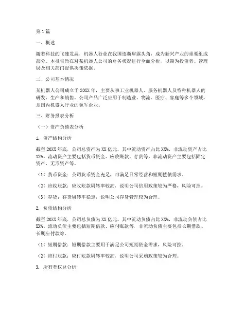机器人公司财务分析报告(3篇)