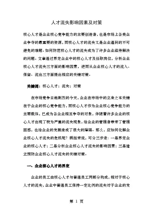 人才流失影响因素及对策