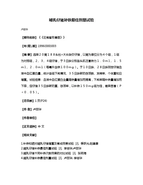 哺乳仔猪补铁最佳剂量试验