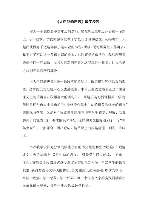 《大自然的声音》教学反思