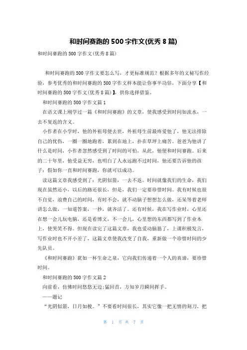 和时间赛跑的500字作文(优秀8篇)