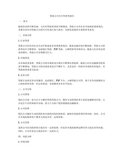 贷款公司可行性研究报告