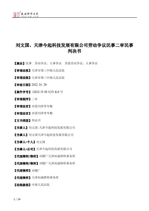 刘文国、天津今起科技发展有限公司劳动争议民事二审民事判决书