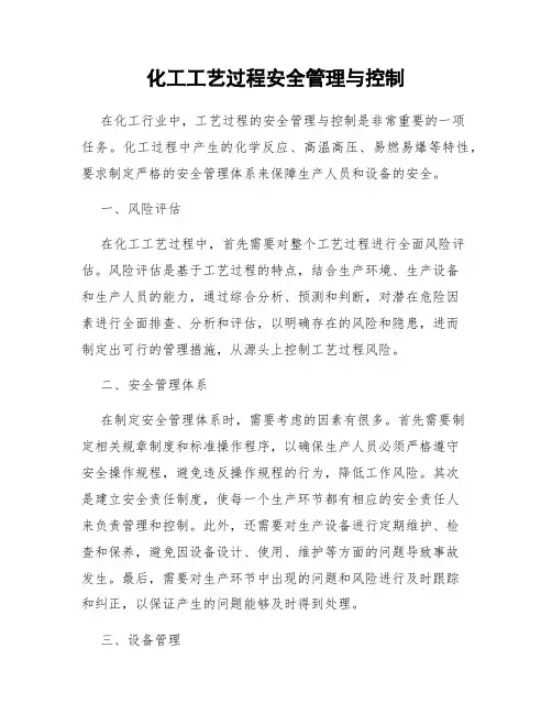 化工工艺过程安全管理与控制