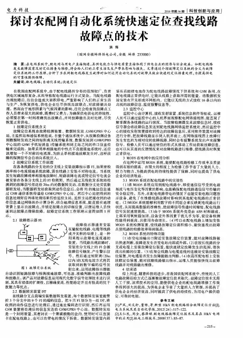 探讨农配网自动化系统快速定位查找线路故障点的技术