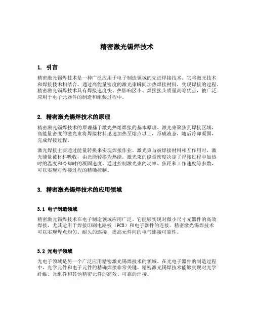 精密激光锡焊技术