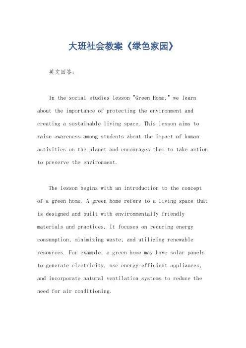 大班社会教案《绿色家园》