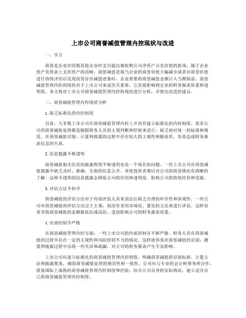 上市公司商誉减值管理内控现状与改进