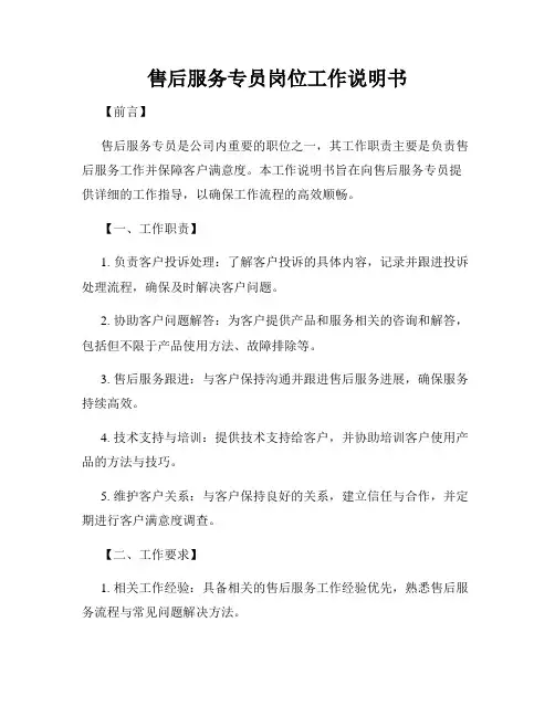 售后服务专员岗位工作说明书