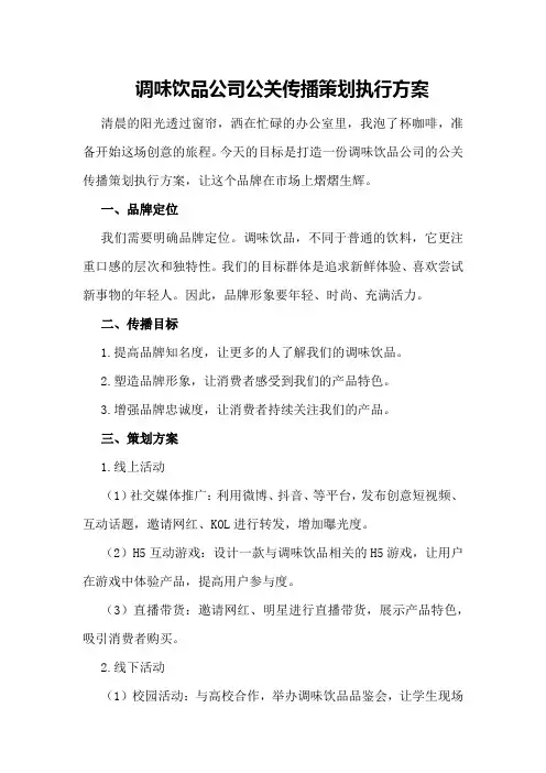 调味饮品公司公关传播策划执行方案