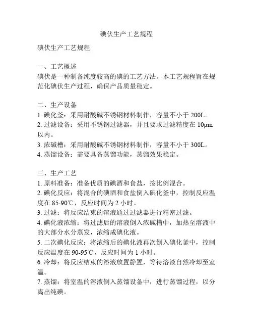 碘伏生产工艺规程