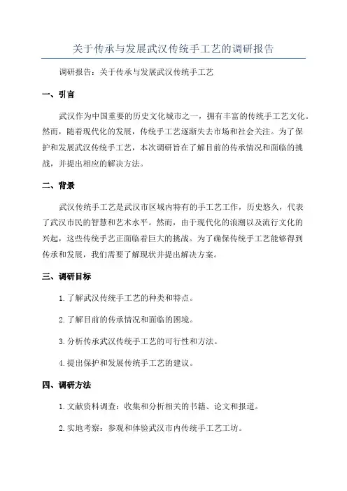 关于传承与发展武汉传统手工艺的调研报告