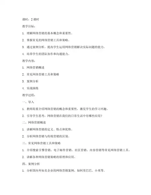 实战网络营销教案模板范文
