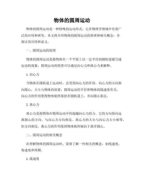 物体的圆周运动