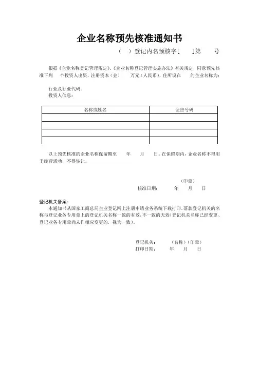 企业名称预先核准通知书