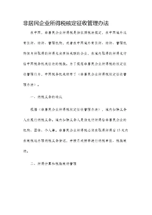 非居民企业所得税核定征收管理办法
