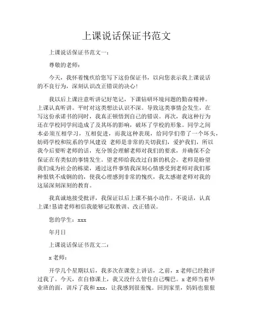 上课说话保证书范文