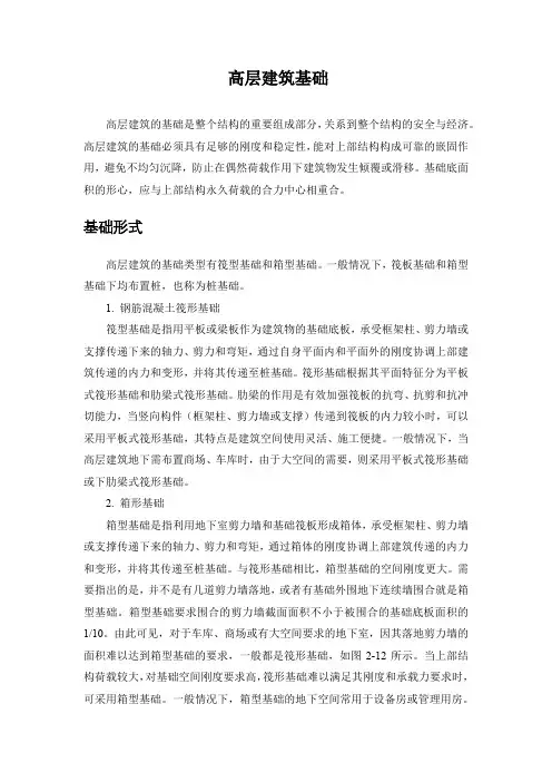 高层建筑基础
