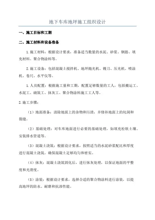 地下车库地坪施工组织设计
