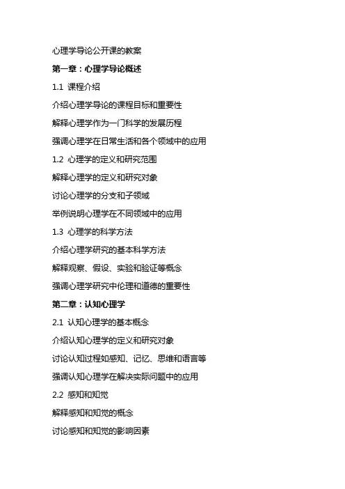 心理学导论公开课的教案