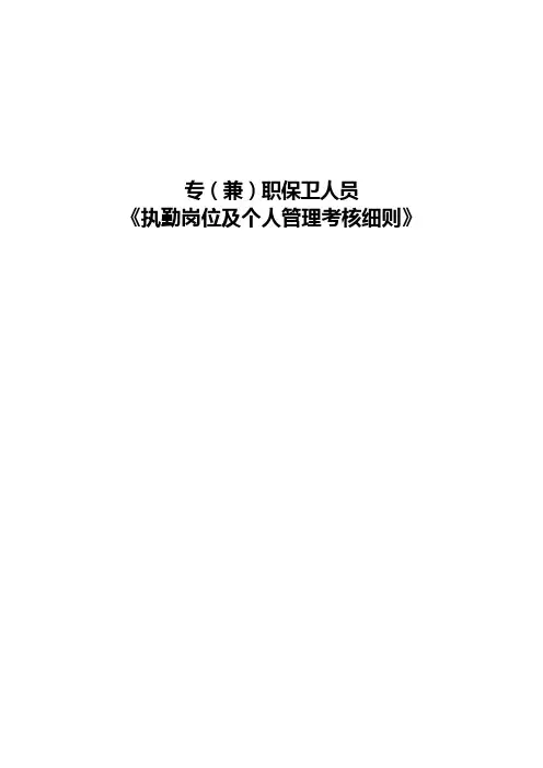 保卫执勤人员管理考核细则