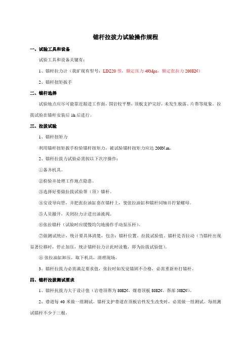 锚杆锚索拉拔实验操作规程