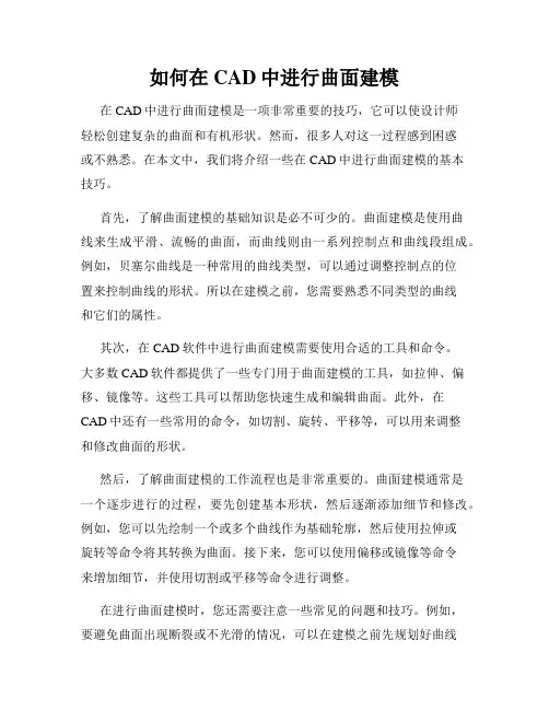 如何在CAD中进行曲面建模