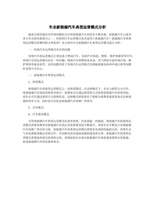 车企新能源汽车典型运营模式分析