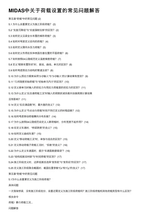 MIDAS中关于荷载设置的常见问题解答