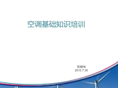 多联机培训资料资料