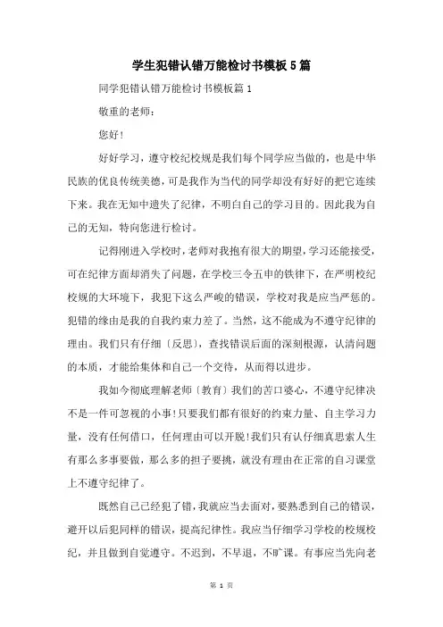 学生犯错认错万能检讨书模板5篇