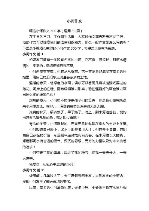 精选小河作文300字（通用59篇）