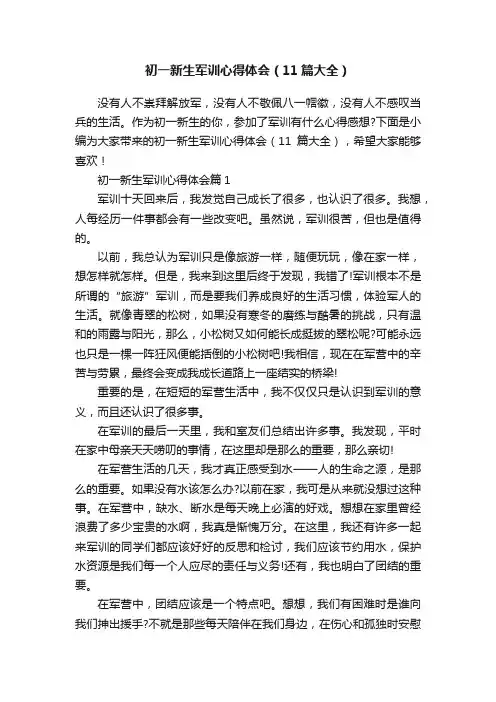 初一新生军训心得体会（11篇大全）