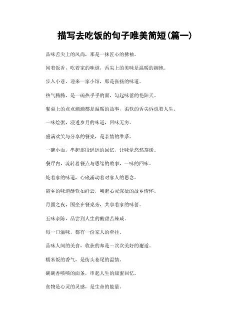 描写去吃饭的句子唯美简短(精选2篇)