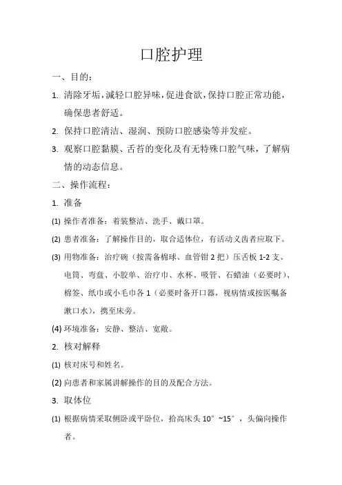 口腔护理操作