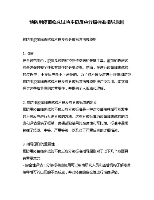 预防用疫苗临床试验不良反应分级标准指导原则