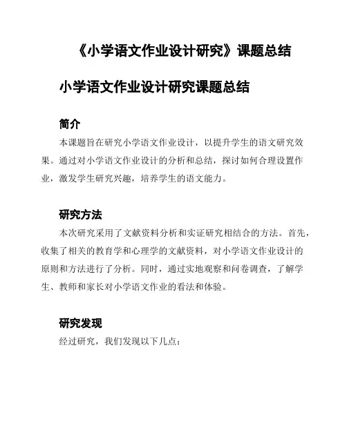 《小学语文作业设计研究》课题总结