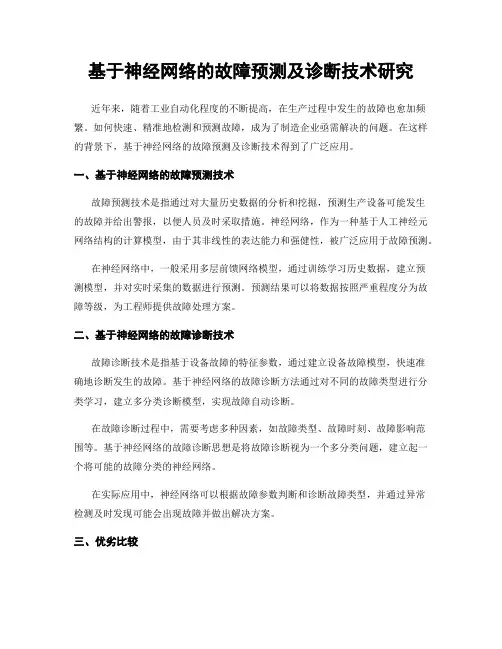 基于神经网络的故障预测及诊断技术研究