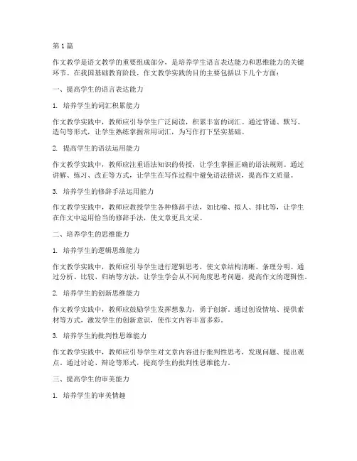 作文教学实践的目的(3篇)
