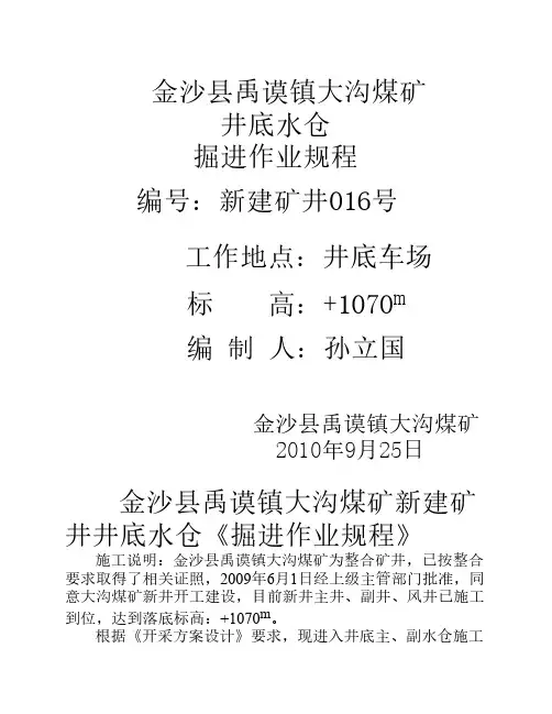 新建矿井井底水仓《掘进作业规程》