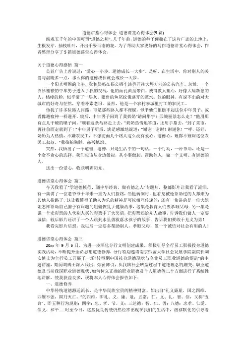 道德讲堂心得体会 道德讲堂心得体会(5篇)
