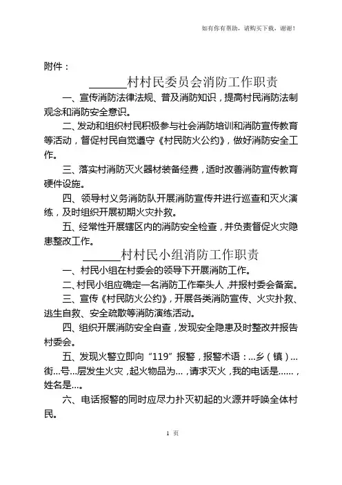 村村民委员会消防工作职责