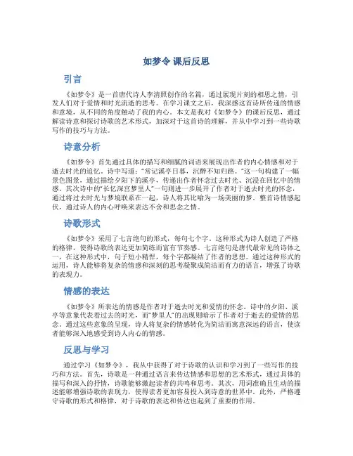 《如梦令》课后反思