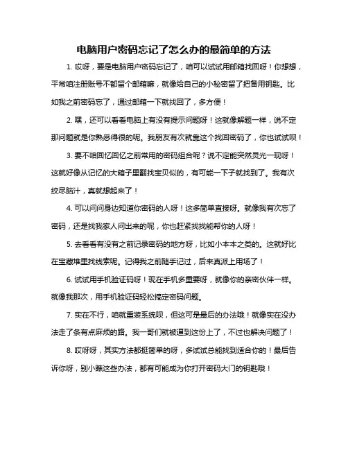 电脑用户密码忘记了怎么办的最简单的方法