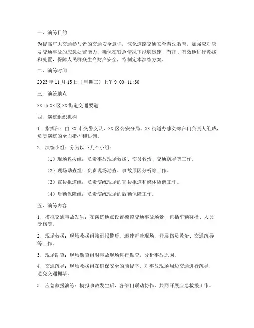 交通安全专项应急演练方案