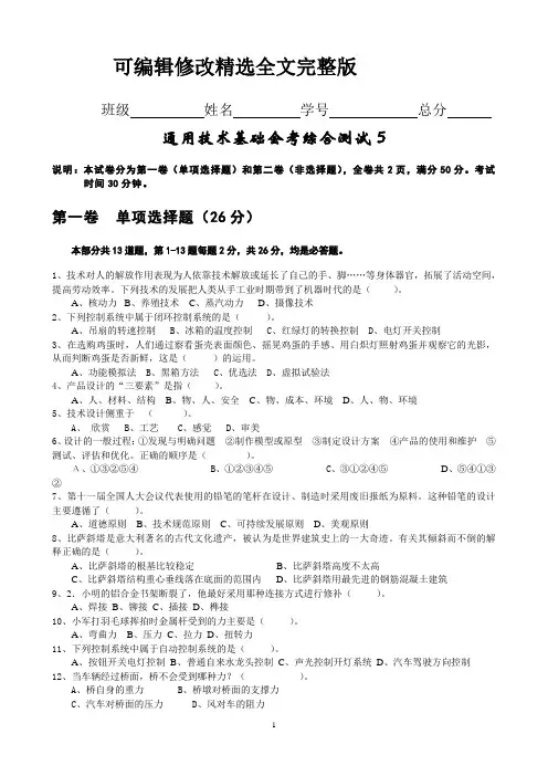 通用技术基础会考综合测试5精选全文完整版